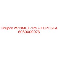 6060009976 VS18MUX-125 + КОРОБКА Epiroc