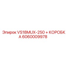 6060009978 VS18MUX-250 + КОРОБКА Epiroc