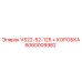Оригинальный комплект трансмиссии Epiroc VS22-52-125 с коробкой 6060009982