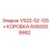 Оригинальный комплект трансмиссии Epiroc VS22-52-125 с коробкой 6060009982