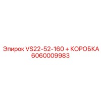 6060009983 VS22-52-160 + КОРОБКА Эпирок (Epiroc)