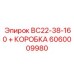 Высокопроизводительный адаптер Epiroc ВС22-38-160 с коробкой передач для тяжелых условий 6060009980