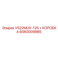 Интеллектуальный редуктор Epiroc VS22MUX-125 с коробкой артикул 6060009985
