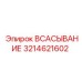 3214621602 ВСАСЫВАНИЕ Epiroc