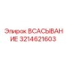 3214621603 ВСАСЫВАНИЕ Epiroc