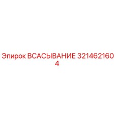 3214621604 Всасывание Epiroc