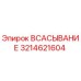 3214621604 Всасывание Epiroc