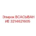 3214621605 Всасывание Epiroc