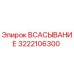 3222106300 ВСАСЫВАНИЕ Epiroc