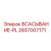 2657007171 ВСАСЫВАНИЕ-PL Epiroc