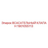 1901055113 Всасывательный клапан Epiroc