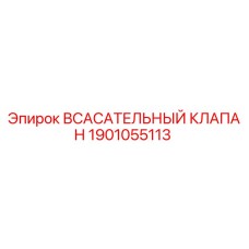 1901055113 Всасывательный клапан Epiroc