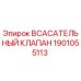 1901055113 Всасывательный клапан Epiroc