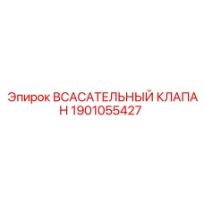 1901055427 Всасывательный клапан Epiroc