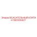 1901055427 Всасывательный клапан Epiroc