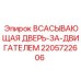 Оригинальная дверь системы охлаждения Epiroc артикул 2205722606