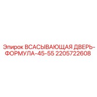2205722608 ВСАСЫВАЮЩАЯ ДВЕРЬ-ФОРМУЛА-45-55 Epiroc
