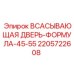 Оригинальная всасывающая дверь Epiroc артикул 2205722608