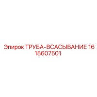 1615607501 ТРУБА-ВСАСЫВАНИЕ Epiroc