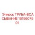 1615607501 ТРУБА-ВСАСЫВАНИЕ Epiroc