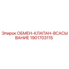 1901703115 ОБМЕН-КЛАПАН-ВСАСЫВАНИЕ Epiroc