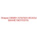 1901703115 ОБМЕН-КЛАПАН-ВСАСЫВАНИЕ Epiroc