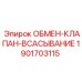 1901703115 ОБМЕН-КЛАПАН-ВСАСЫВАНИЕ Epiroc