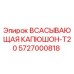 5727000818 ВСАСЫВАЮЩАЯ КАПЮШОН-T20 Epiroc