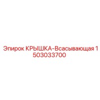 1503033700 Крышка-Всасывающая Epiroc