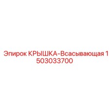 1503033700 Крышка-Всасывающая Epiroc