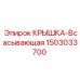 1503033700 Крышка-Всасывающая Epiroc