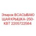 Оригинальная всасывающая крышка Epiroc 2205722584 250 кВт
