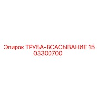 1503300700 ТРУБА-ВСАСЫВАНИЕ Epiroc