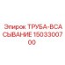 1503300700 ТРУБА-ВСАСЫВАНИЕ Epiroc