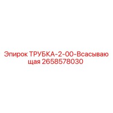 Оригинальная трубка Эпирок 2658578030
