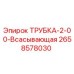 Оригинальная трубка Эпирок 2658578030