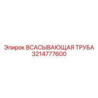 3214777600 Всасывающая труба Epiroc