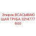 Оригинальная труба 3214777600 от производителя Epiroc