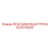 3222119200 ВСАСЫВАЮЩАЯ ТРУБА Epiroc