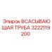 3222119200 ВСАСЫВАЮЩАЯ ТРУБА Epiroc