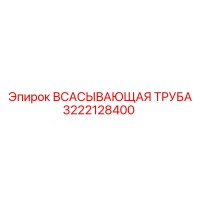 3222128400 ВСАСЫВАЮЩАЯ ТРУБА Epiroc
