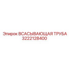 3222128400 ВСАСЫВАЮЩАЯ ТРУБА Epiroc