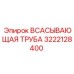 3222128400 ВСАСЫВАЮЩАЯ ТРУБА Epiroc