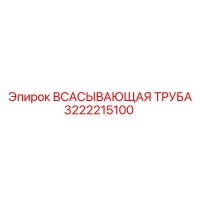 3222215100 ВСАСЫВАЮЩАЯ ТРУБА Epiroc