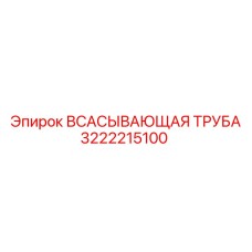 3222215100 ВСАСЫВАЮЩАЯ ТРУБА Epiroc