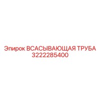 3222285400 ВСАСЫВАЮЩАЯ ТРУБА Epiroc