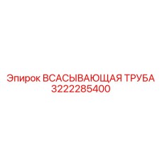 3222285400 ВСАСЫВАЮЩАЯ ТРУБА Epiroc