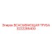 3222285400 ВСАСЫВАЮЩАЯ ТРУБА Epiroc