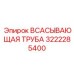 3222285400 ВСАСЫВАЮЩАЯ ТРУБА Epiroc