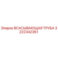 3222342361 Всасывающая труба Epiroc